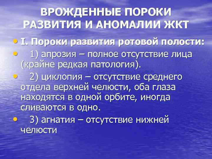 ВРОЖДЕННЫЕ ПОРОКИ РАЗВИТИЯ И АНОМАЛИИ ЖКТ • І. Пороки развития ротовой полости: • 1)