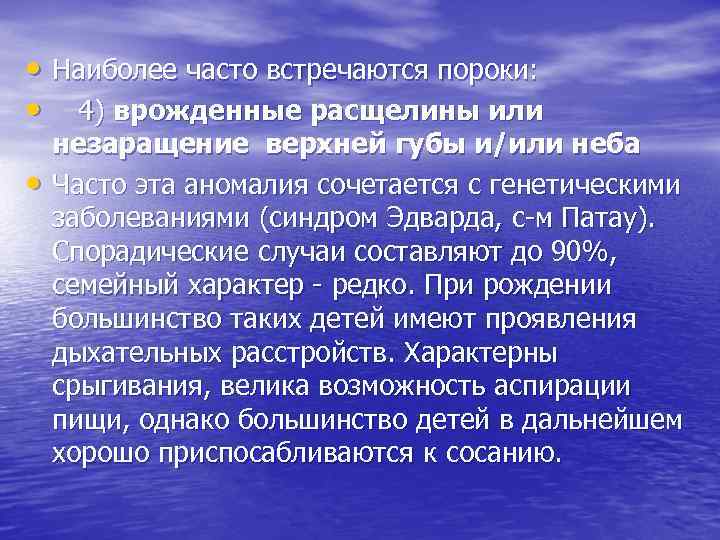  • Наиболее часто встречаются пороки: • 4) врожденные расщелины или • незаращение верхней
