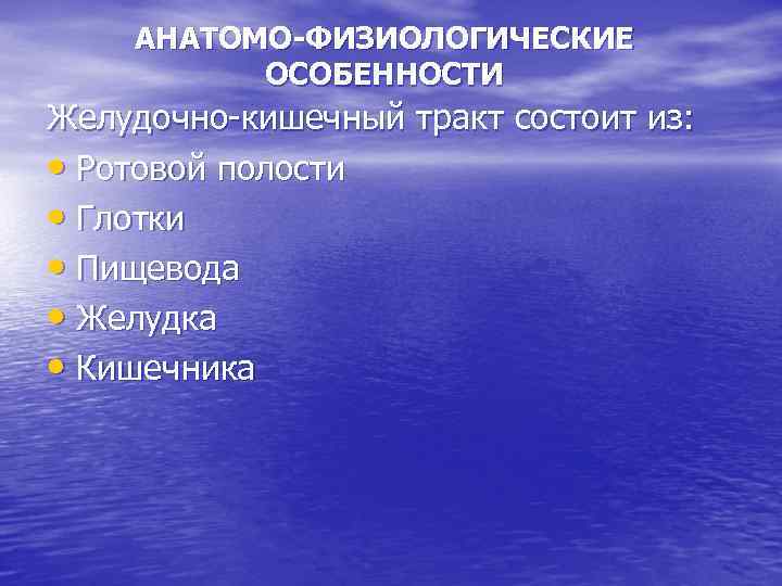 АНАТОМО-ФИЗИОЛОГИЧЕСКИЕ ОСОБЕННОСТИ Желудочно-кишечный тракт состоит из: • Ротовой полости • Глотки • Пищевода •