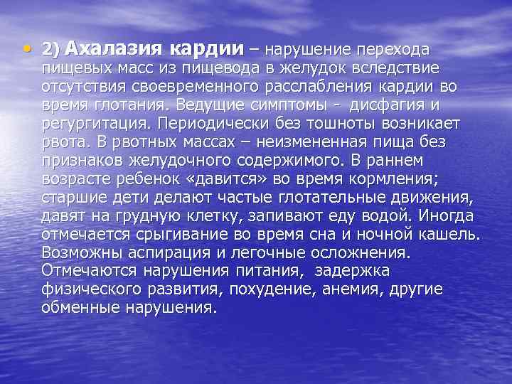  • 2) Ахалазия кардии – нарушение перехода пищевых масс из пищевода в желудок