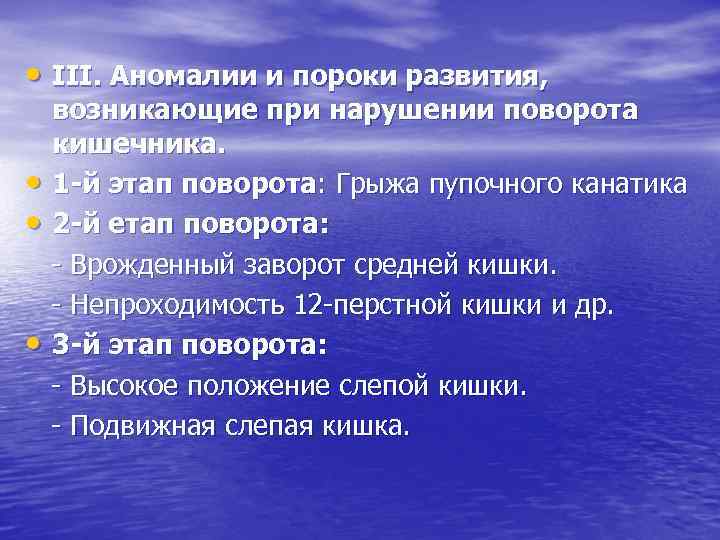  • ІІІ. Аномалии и пороки развития, • • • возникающие при нарушении поворота