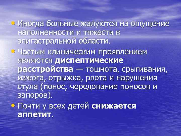  • Иногда больные жалуются на ощущение наполненности и тяжести в эпигастральной области. •
