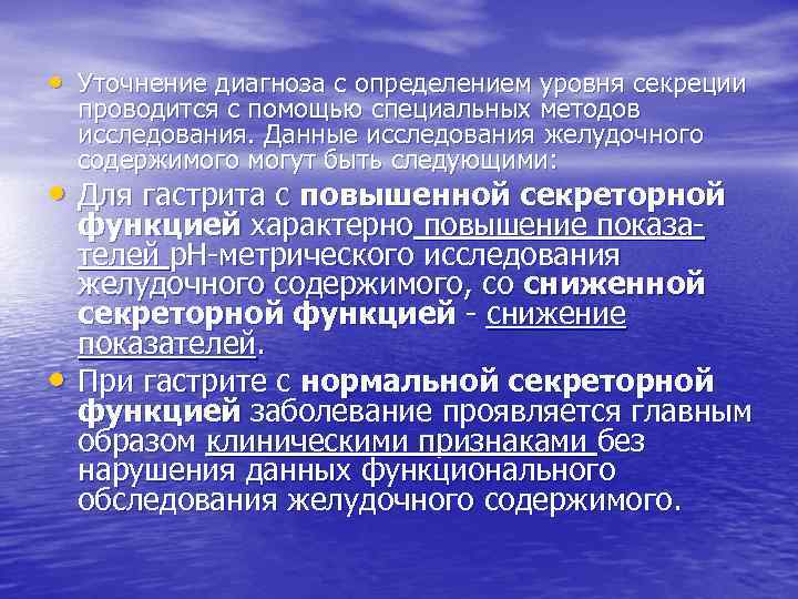 • Уточнение диагноза с определением уровня секреции проводится с помощью специальных методов исследования.