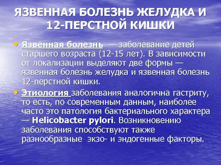 ЯЗВЕННАЯ БОЛЕЗНЬ ЖЕЛУДКА И 12 -ПЕРСТНОЙ КИШКИ • Язвенная болезнь — заболевание детей •