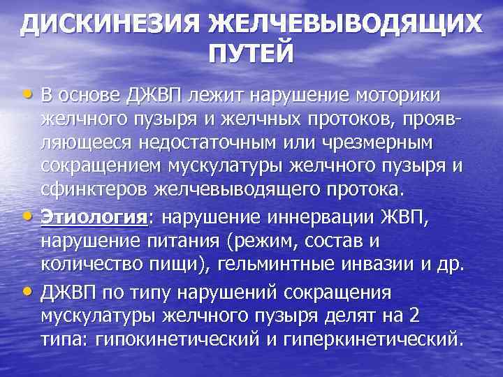 ДИСКИНЕЗИЯ ЖЕЛЧЕВЫВОДЯЩИХ ПУТЕЙ • В основе ДЖВП лежит нарушение моторики • • желчного пузыря