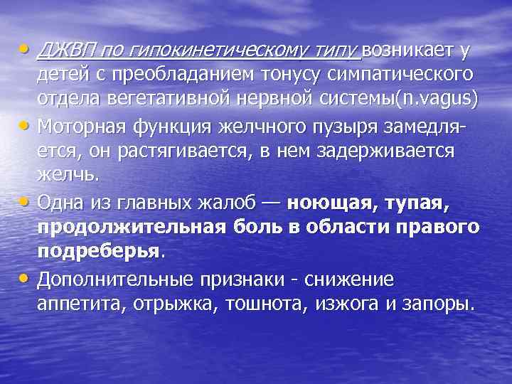  • ДЖВП по гипокинетическому типу возникает у • • • детей с преобладанием