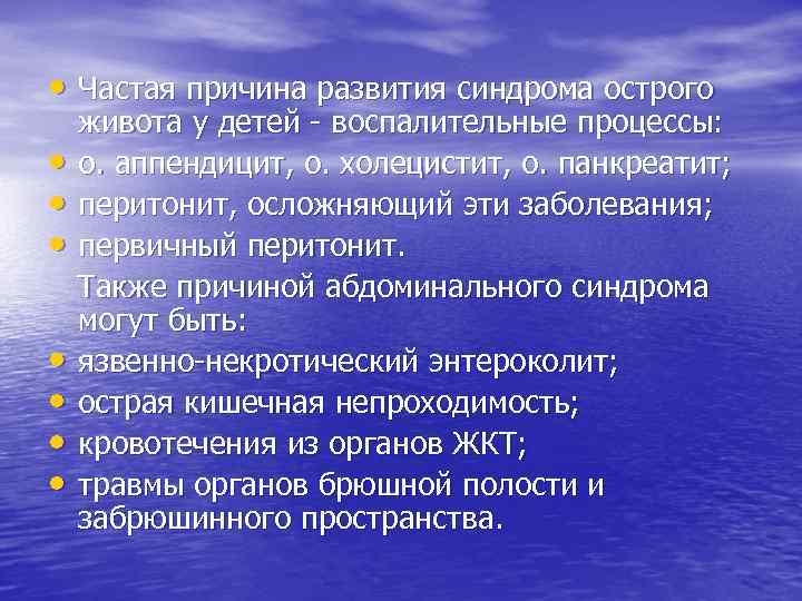  • Частая причина развития синдрома острого • • живота у детей - воспалительные