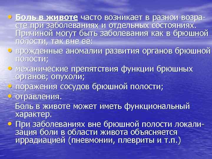  • Боль в животе часто возникает в разнои возра • • • сте