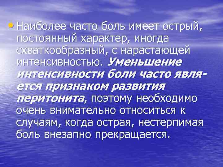  • Наиболее часто боль имеет острый, постоянный характер, иногда схваткообразный, с нарастающей интенсивностью.
