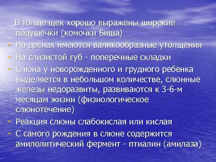 - - В толще щек хорошо выражены широкие подушечки (комочки Биша) На деснах имеются