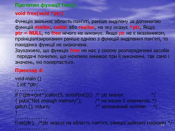 Прототип функції free(): voіd free(voіd *ptr) Функція звільняє область пам'яті, раніше виділену за допомогою