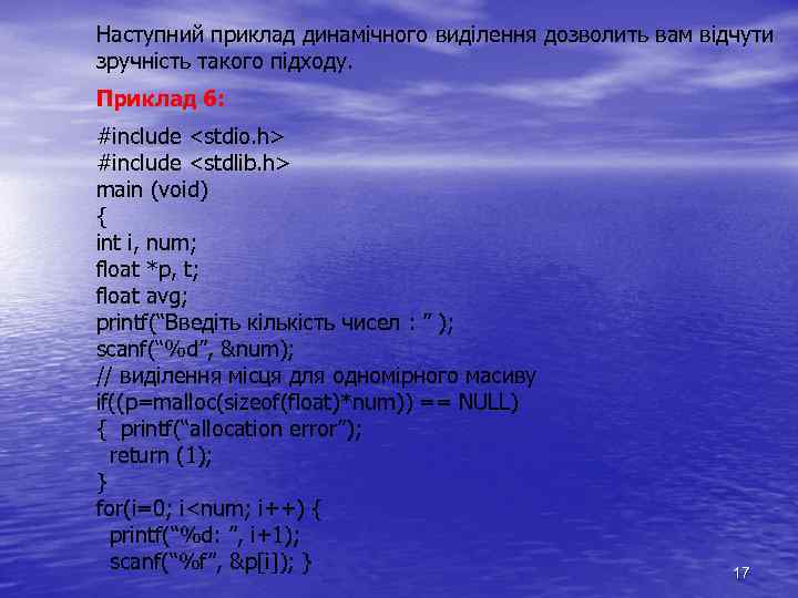Наступний приклад динамічного виділення дозволить вам відчути зручність такого підходу. Приклад 6: #inсlude <stdio.