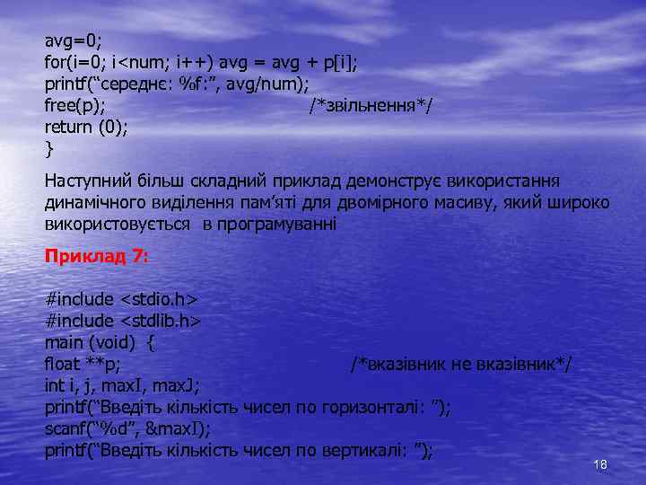 avg=0; for(i=0; i<num; i++) avg = avg + p[i]; printf(“середнє: %f: ”, avg/num); free(p);