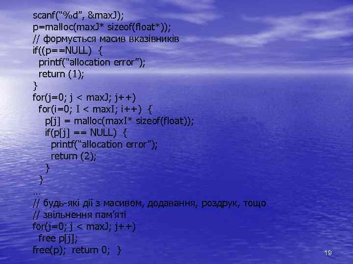 scanf(“%d”, &max. J); p=malloc(max. J* sizeof(float*)); // формується масив вказівників if((p==NULL) { printf(“allocation error”);
