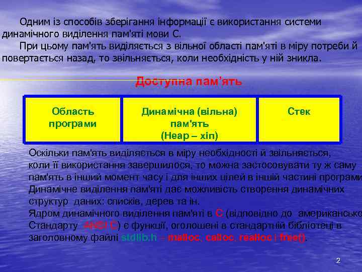 Одним із способів зберігання інформації є використання системи динамічного виділення пам'яті мови С. При