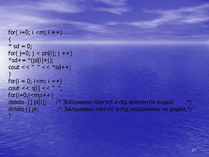 for( і=0; і <m; i ++) { * sd = 0; for( j=0; j