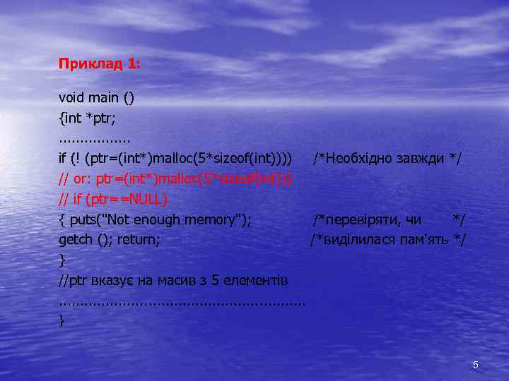 Приклад 1: voіd maіn () {іnt *ptr; . . . . іf (! (ptr=(іnt*)malloc(5*sіzeof(іnt))))