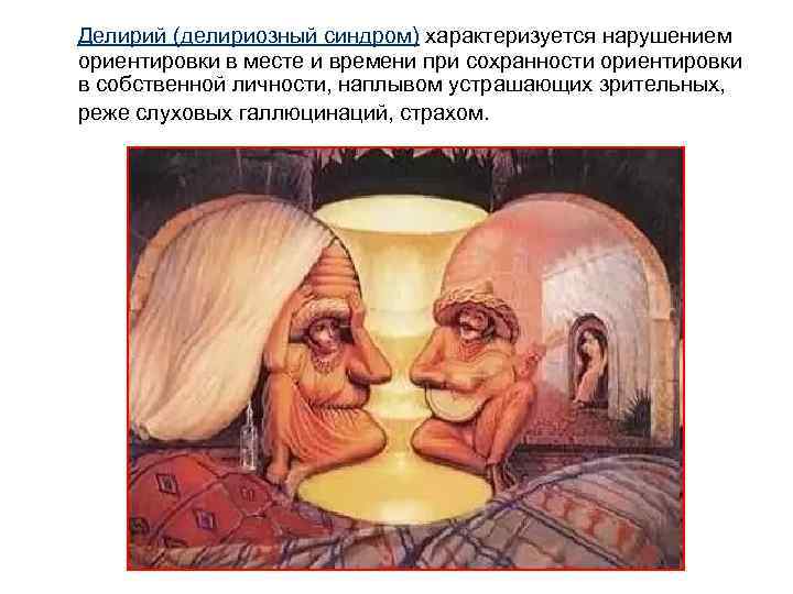 Делирий (делириозный синдром) характеризуется нарушением ориентировки в месте и времени при сохранности ориентировки в