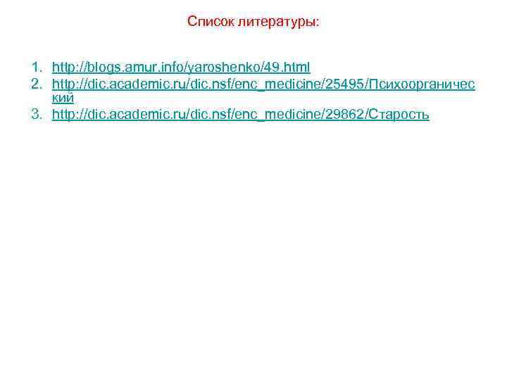 Список литературы: 1. http: //blogs. amur. info/yaroshenko/49. html 2. http: //dic. academic. ru/dic. nsf/enc_medicine/25495/Психоорганичес