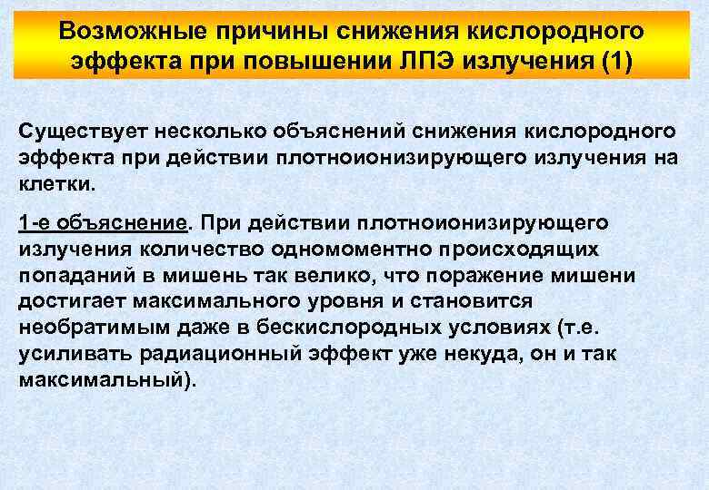 Возможные причины снижения кислородного эффекта при повышении ЛПЭ излучения (1) Существует несколько объяснений снижения