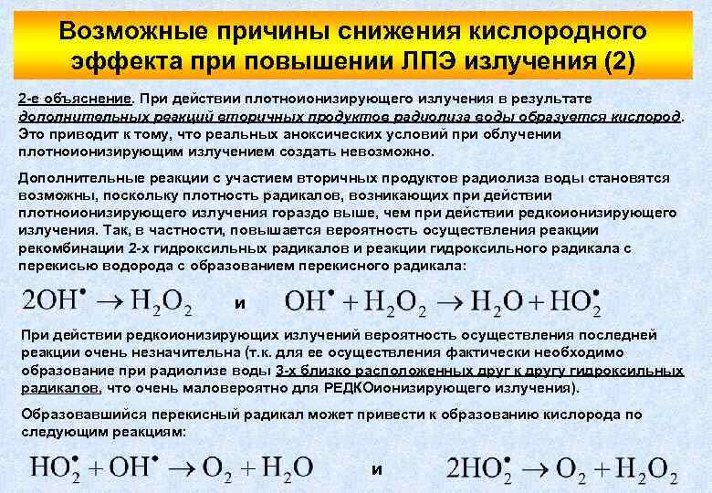 Возможные причины снижения кислородного эффекта при повышении ЛПЭ излучения (2) 2 -е объяснение. При