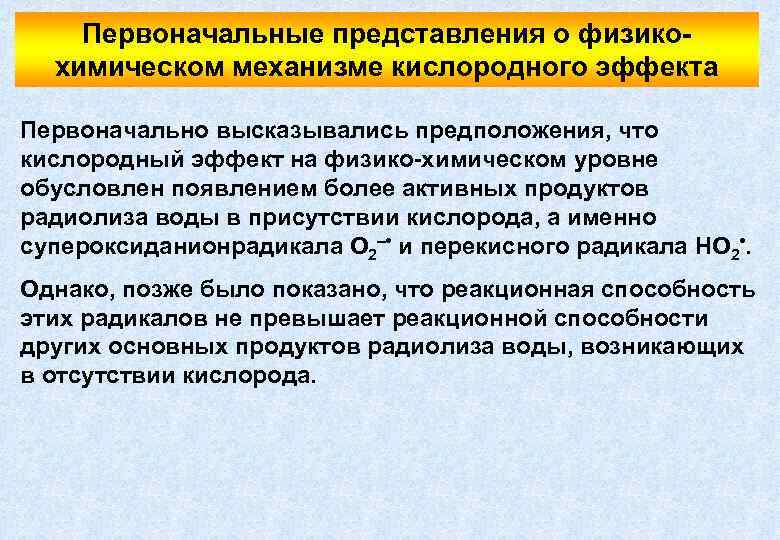 Первоначальные представления о физикохимическом механизме кислородного эффекта Первоначально высказывались предположения, что кислородный эффект на