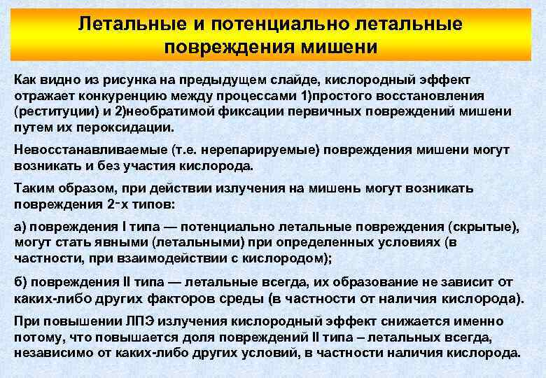 Летальные и потенциально летальные повреждения мишени Как видно из рисунка на предыдущем слайде, кислородный