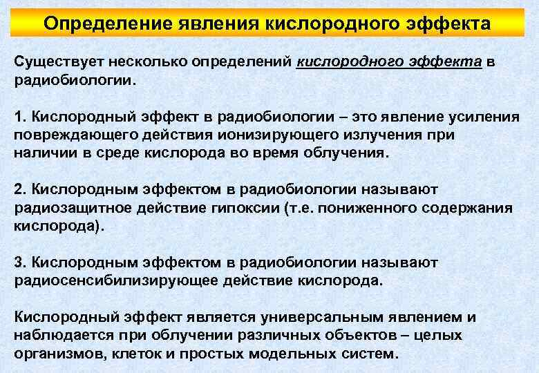 Определение явления кислородного эффекта Существует несколько определений кислородного эффекта в радиобиологии. 1. Кислородный эффект