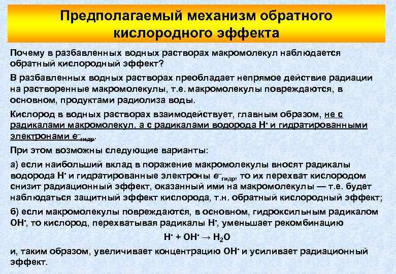 Предполагаемый механизм обратного кислородного эффекта Почему в разбавленных водных растворах макромолекул наблюдается обратный кислородный