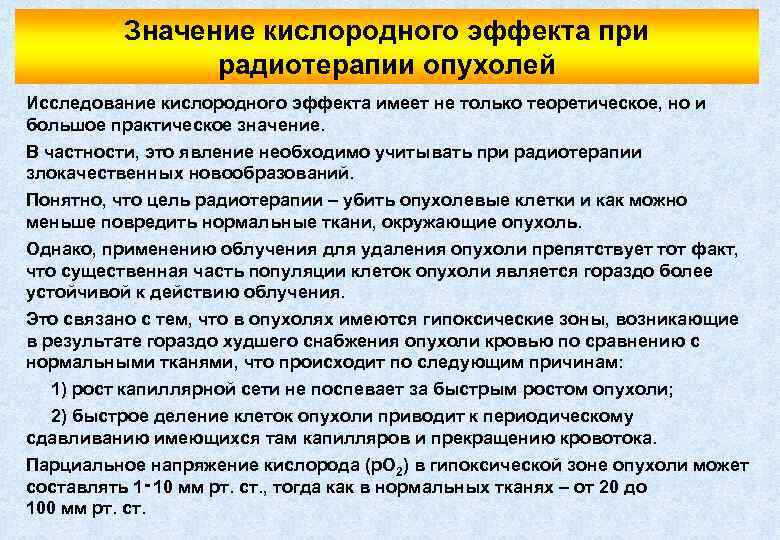 Значение кислородного эффекта при радиотерапии опухолей Исследование кислородного эффекта имеет не только теоретическое, но