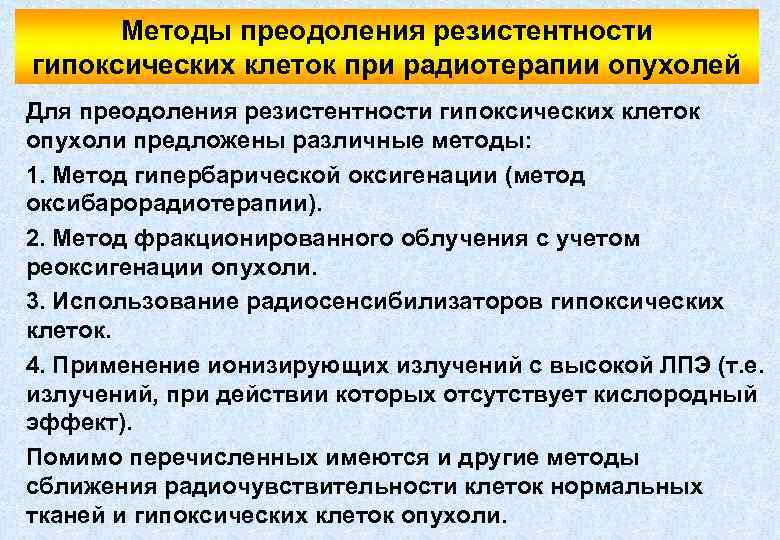 Методы преодоления резистентности гипоксических клеток при радиотерапии опухолей Для преодоления резистентности гипоксических клеток опухоли