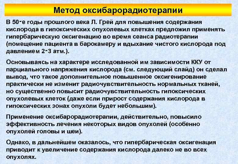 Метод оксибарорадиотерапии В 50‑е годы прошлого века Л. Грей для повышения содержания кислорода в