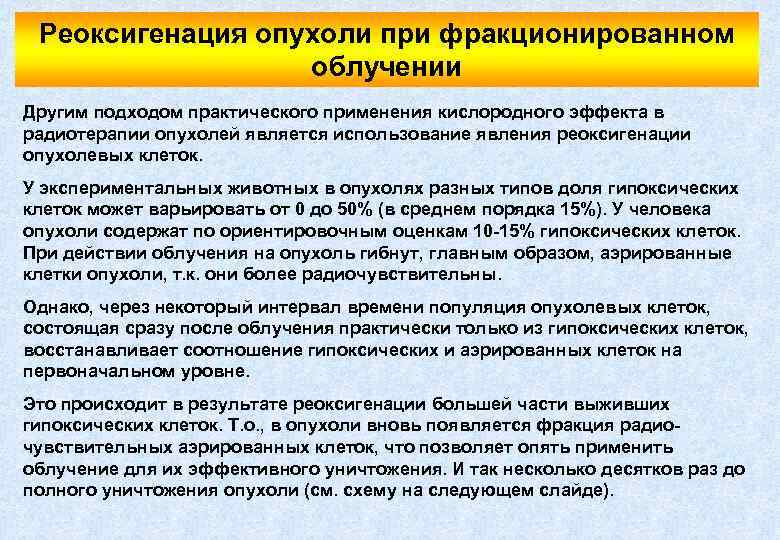 Реоксигенация опухоли при фракционированном облучении Другим подходом практического применения кислородного эффекта в радиотерапии опухолей