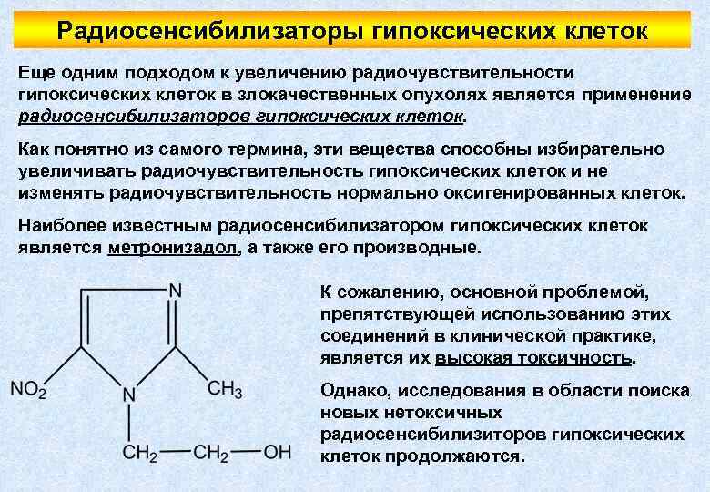 Радиосенсибилизаторы гипоксических клеток Еще одним подходом к увеличению радиочувствительности гипоксических клеток в злокачественных опухолях