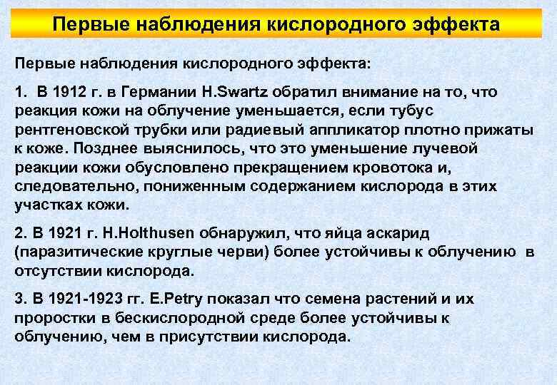 Первые наблюдения кислородного эффекта: 1. В 1912 г. в Германии H. Swartz обратил внимание