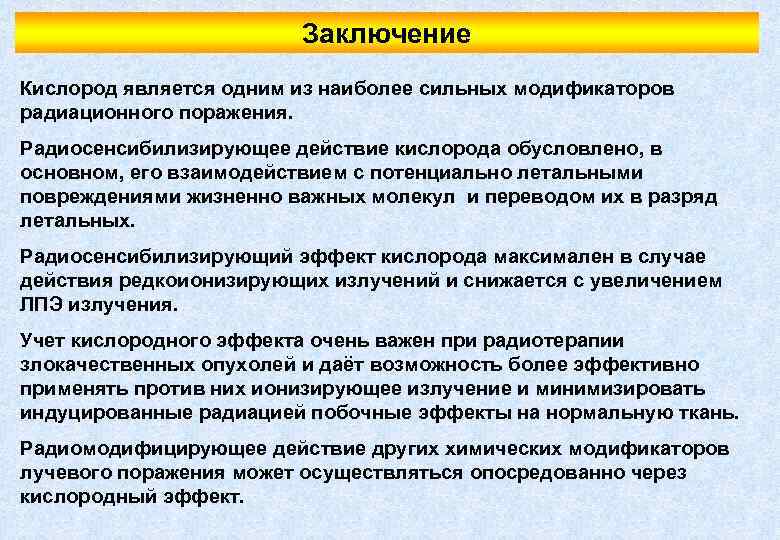 Заключение Кислород является одним из наиболее сильных модификаторов радиационного поражения. Радиосенсибилизирующее действие кислорода обусловлено,