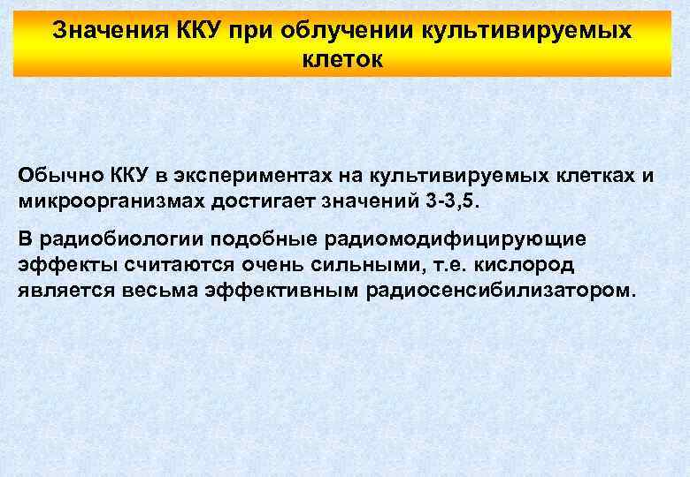 Значения ККУ при облучении культивируемых клеток Обычно ККУ в экспериментах на культивируемых клетках и