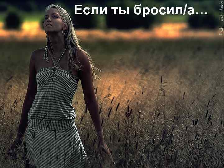 Если ты бросил/а… 