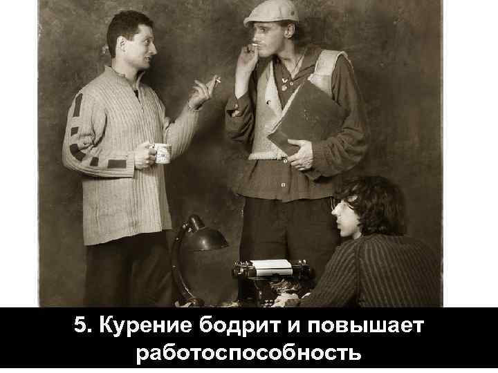 5. Курение бодрит и повышает работоспособность 