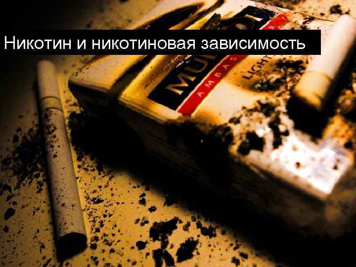 Никотин и никотиновая зависимость 