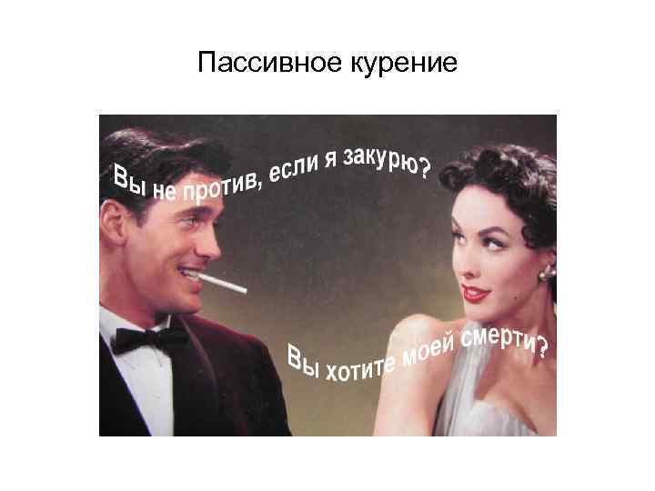 Пассивное курение 