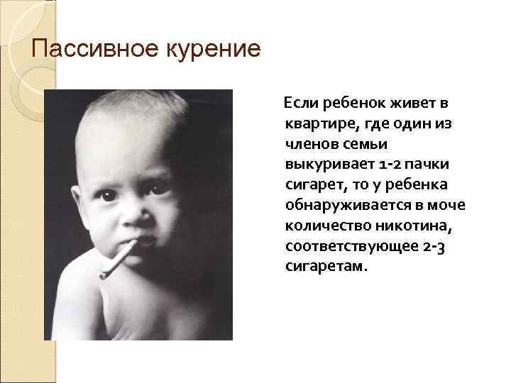 Пассивное курение Если ребенок живет в квартире, где один из членов семьи выкуривает 1