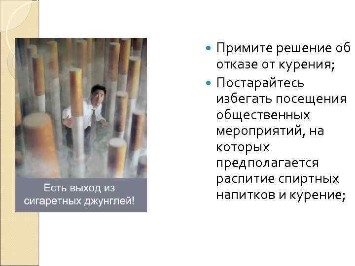 Примите решение об отказе от курения; Постарайтесь избегать посещения общественных мероприятий, на которых предполагается