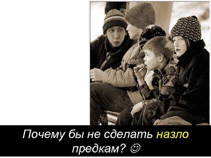 Почему бы не сделать назло предкам? 