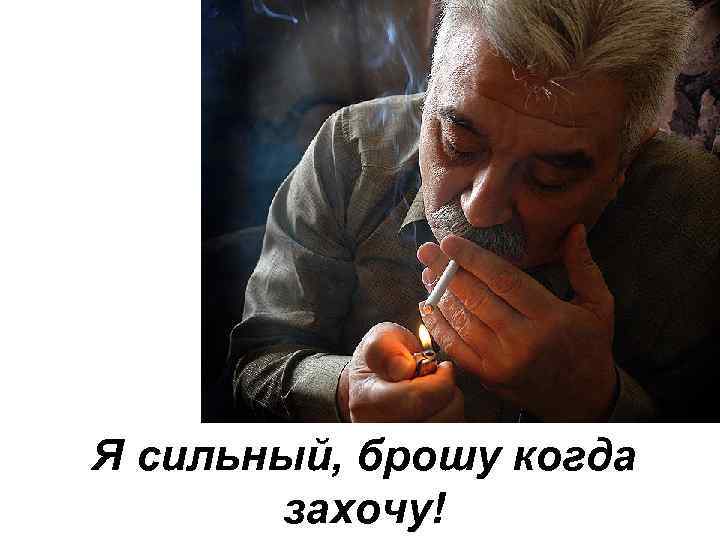 Я сильный, брошу когда захочу! 