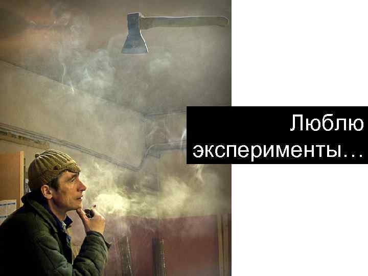 Люблю эксперименты… 