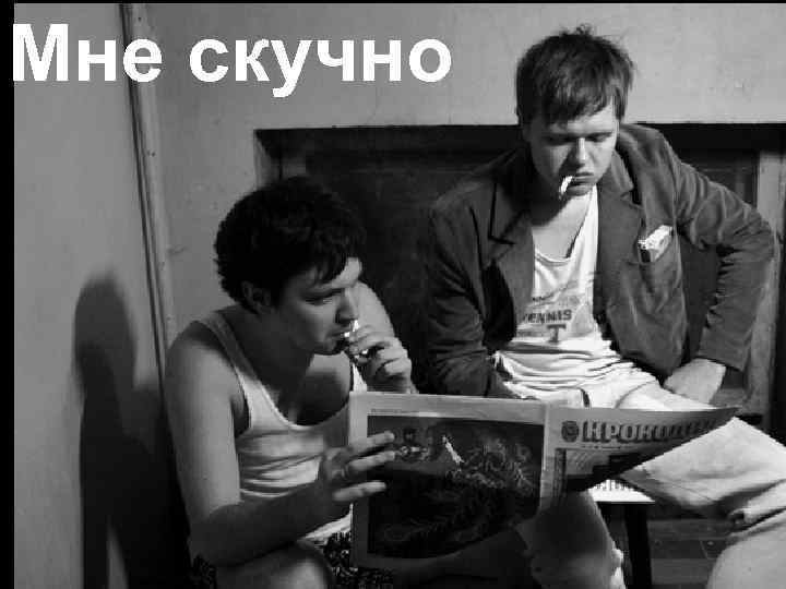 Мне скучно 