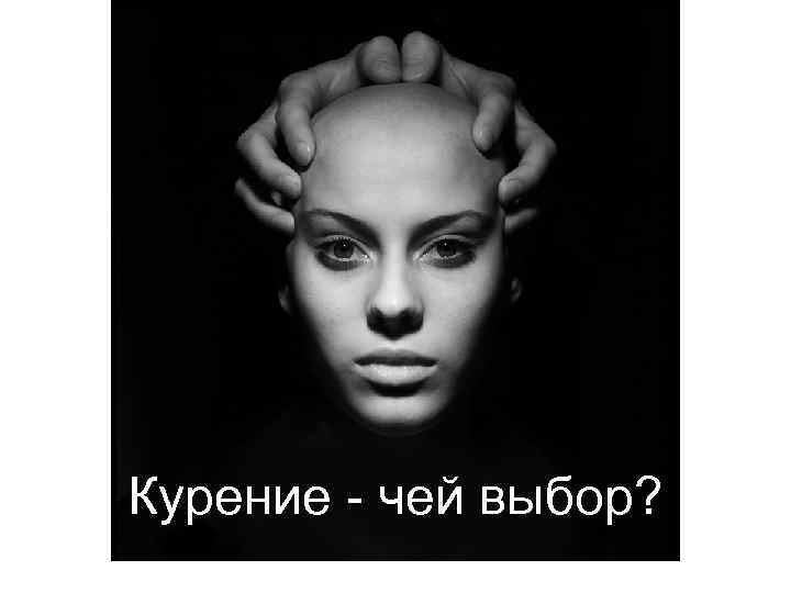 Курение чей выбор? 