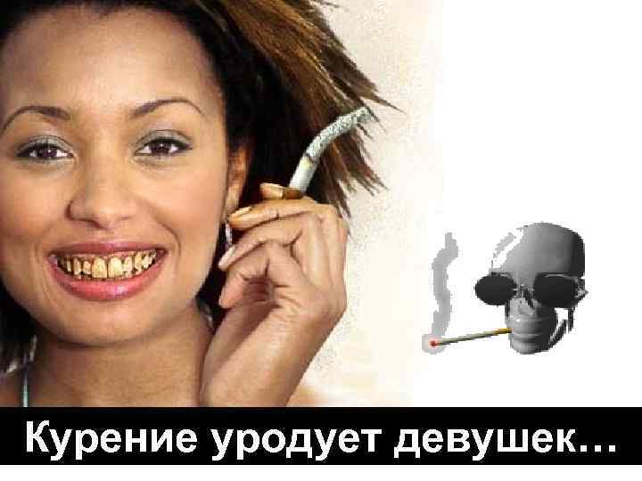 Курение уродует девушек… 