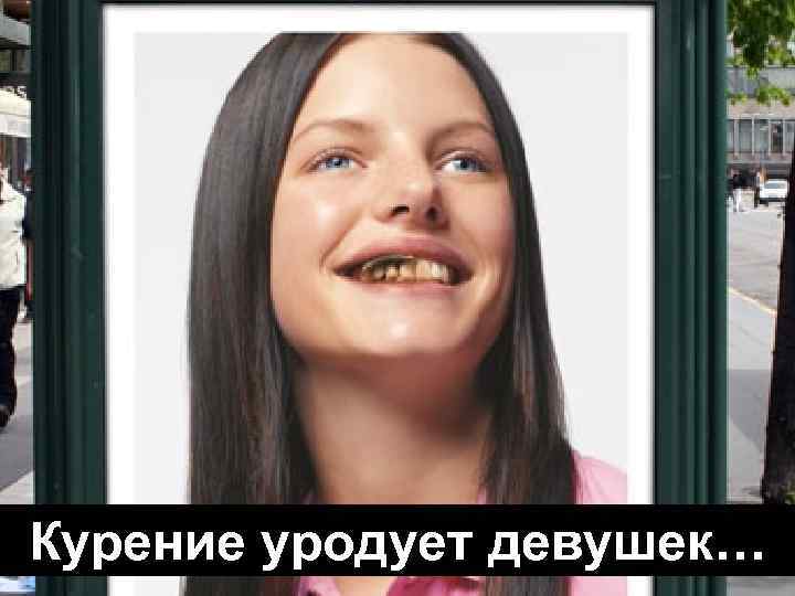 Курение уродует девушек… 